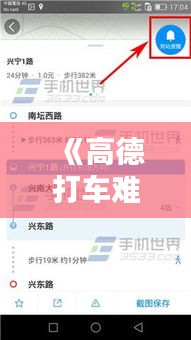 《高德打车难题：实时订单接取不畅，用户司机皆受困扰》