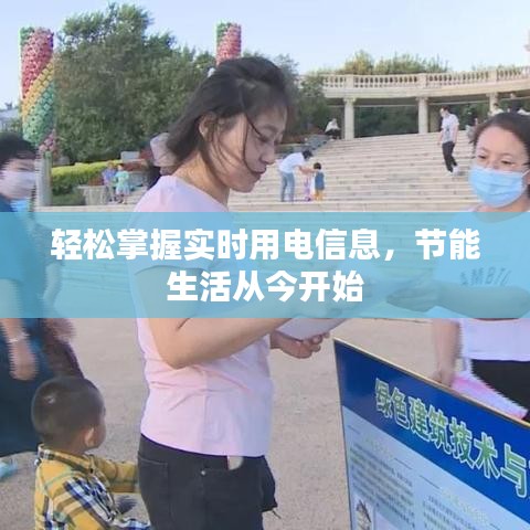 轻松掌握实时用电信息，节能生活从今开始