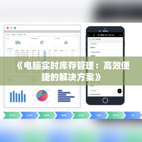 《电脑实时库存管理：高效便捷的解决方案》