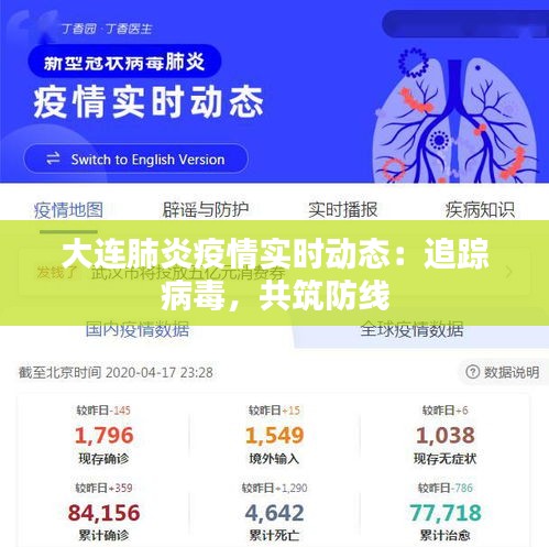 大连肺炎疫情实时动态：追踪病毒，共筑防线