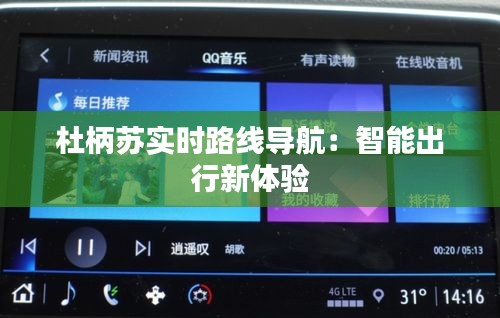 杜柄苏实时路线导航：智能出行新体验