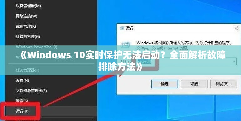 《Windows 10实时保护无法启动？全面解析故障排除方法》