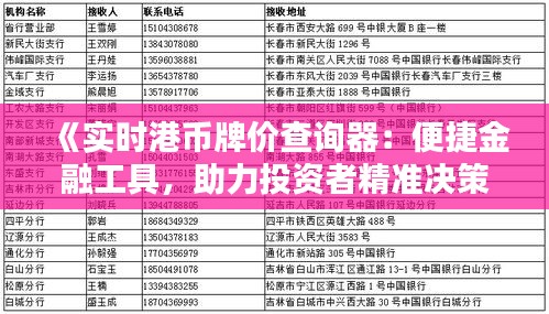 《实时港币牌价查询器：便捷金融工具，助力投资者精准决策》