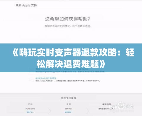 《嗨玩实时变声器退款攻略：轻松解决退费难题》