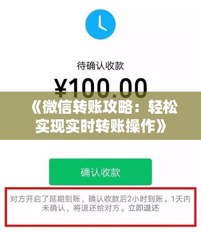 《微信转账攻略：轻松实现实时转账操作》