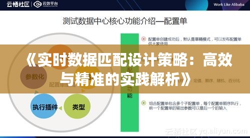 《实时数据匹配设计策略：高效与精准的实践解析》