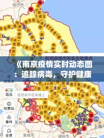 《南京疫情实时动态图：追踪病毒，守护健康防线》