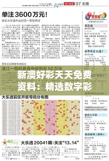新澳好彩天天免费资料：精选数字彩票趋势分析