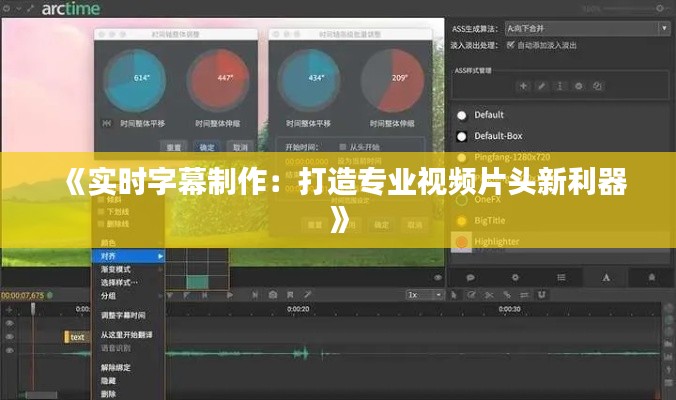 《实时字幕制作：打造专业视频片头新利器》