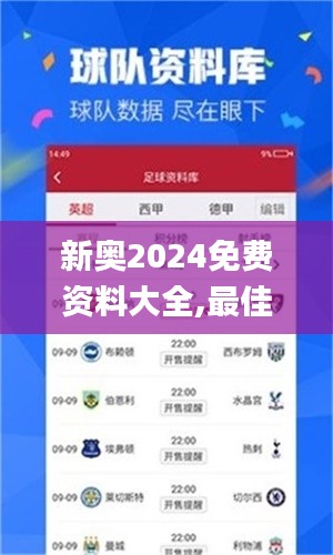 新奥2024免费资料大全,最佳精选解释落实_8K10.653