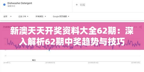 新澳天天开奖资料大全62期：深入解析62期中奖趋势与技巧