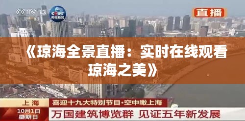 《琼海全景直播：实时在线观看琼海之美》