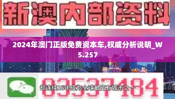 2024年澳门正版免费资本车,权威分析说明_W5.257