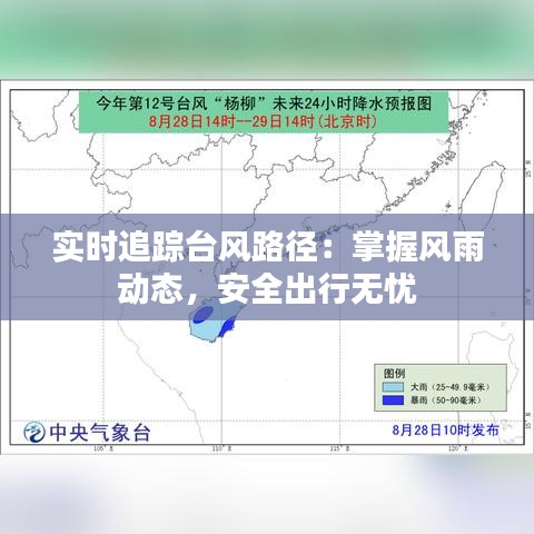 实时追踪台风路径：掌握风雨动态，安全出行无忧