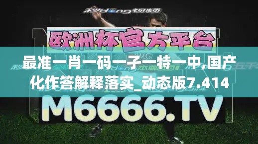 最准一肖一码一孑一特一中,国产化作答解释落实_动态版7.414