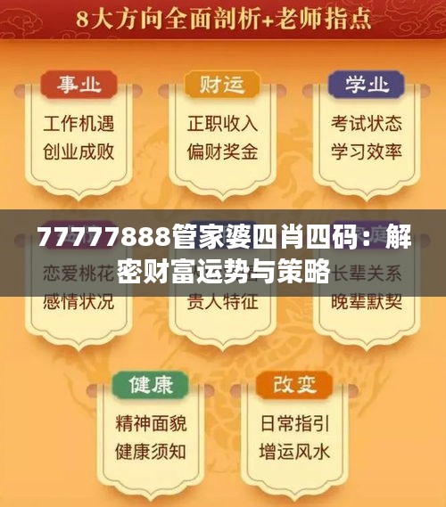 77777888管家婆四肖四码：解密财富运势与策略