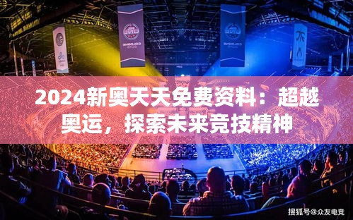 2024新奥天天免费资料：超越奥运，探索未来竞技精神