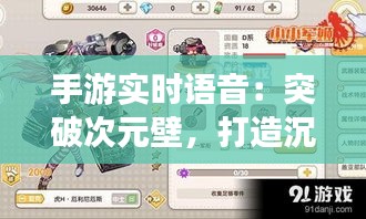 手游实时语音：突破次元壁，打造沉浸式社交体验