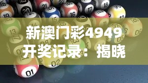 新澳门彩4949开奖记录：揭晓幸运数字的秘籍