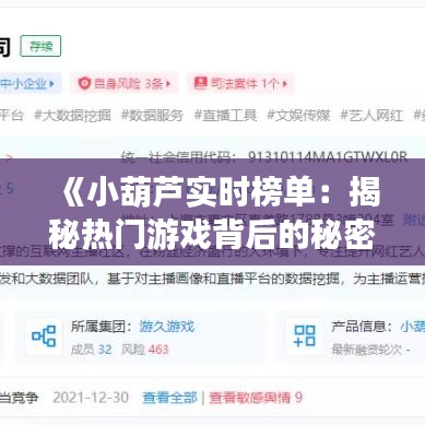 《小葫芦实时榜单：揭秘热门游戏背后的秘密》
