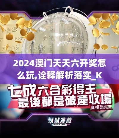 2024澳门天天六开奖怎么玩,诠释解析落实_KP4.644