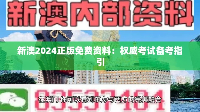 新澳2024正版免费资料：权威考试备考指引