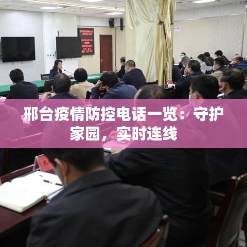 邢台疫情防控电话一览：守护家园，实时连线