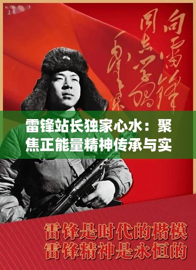 雷锋站长独家心水：聚焦正能量精神传承与实践