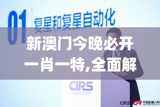 新澳门今晚必开一肖一特,全面解答解释落实_网页款1.679