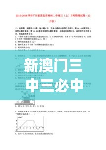 新澳门三中三必中一组,最新解读与分析_Executive12.440