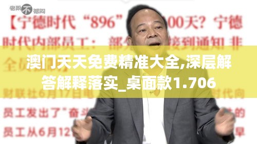 澳门天天免费精准大全,深层解答解释落实_桌面款1.706