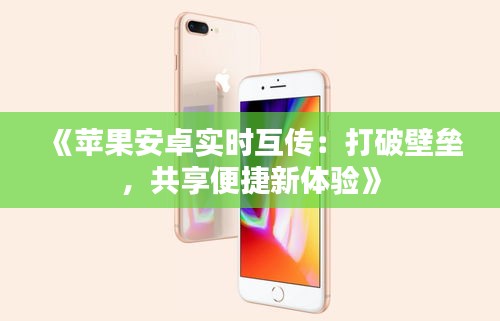 《苹果安卓实时互传：打破壁垒，共享便捷新体验》
