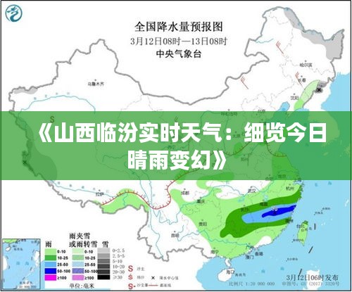 《山西临汾实时天气：细览今日晴雨变幻》