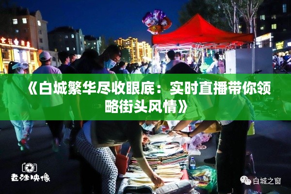 《白城繁华尽收眼底：实时直播带你领略街头风情》