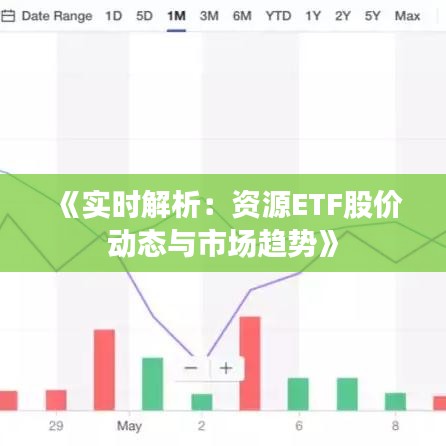 《实时解析：资源ETF股价动态与市场趋势》