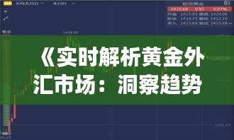 《实时解析黄金外汇市场：洞察趋势与策略》