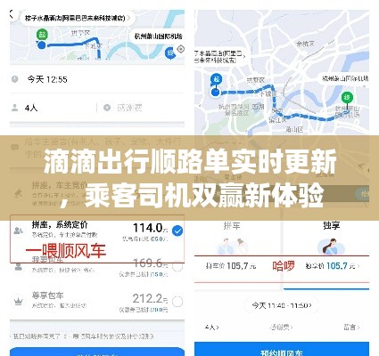 滴滴出行顺路单实时更新，乘客司机双赢新体验