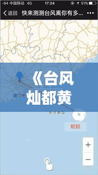 《台风灿都黄岩实时路径追踪：最新动态解析》