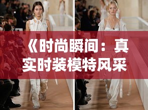 《时尚瞬间：真实时装模特风采视频大盘点》