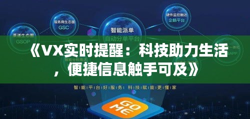 《VX实时提醒：科技助力生活，便捷信息触手可及》