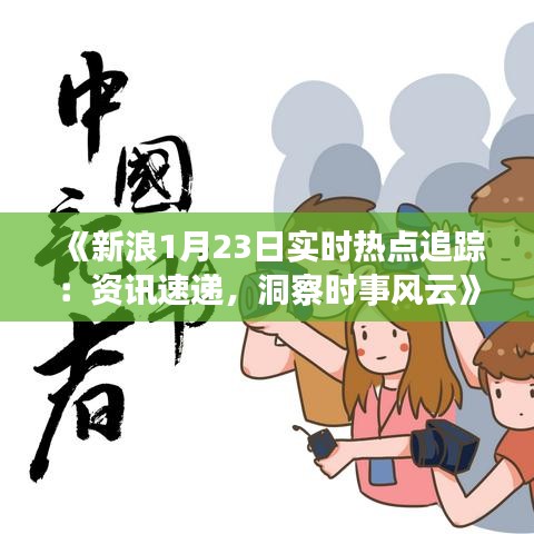 《新浪1月23日实时热点追踪：资讯速递，洞察时事风云》