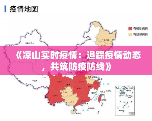 《凉山实时疫情：追踪疫情动态，共筑防疫防线》