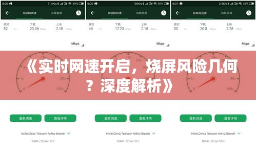《实时网速开启，烧屏风险几何？深度解析》