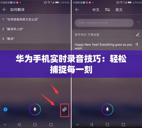 华为手机实时录音技巧：轻松捕捉每一刻