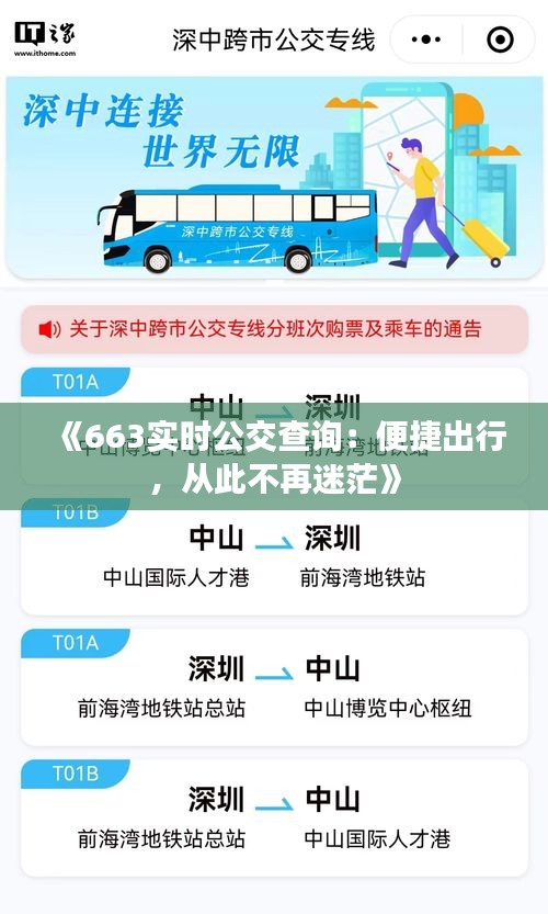《663实时公交查询：便捷出行，从此不再迷茫》