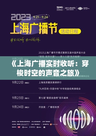《上海广播实时收听：穿梭时空的声音之旅》