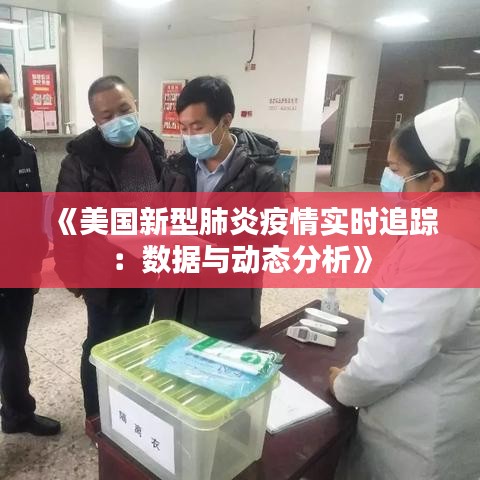 《美国新型肺炎疫情实时追踪：数据与动态分析》