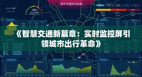 《智慧交通新篇章：实时监控屏引领城市出行革命》
