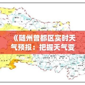 《随州曾都区实时天气预报：把握天气变化，做好出行准备》