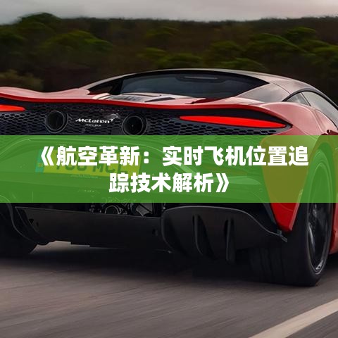 《航空革新：实时飞机位置追踪技术解析》